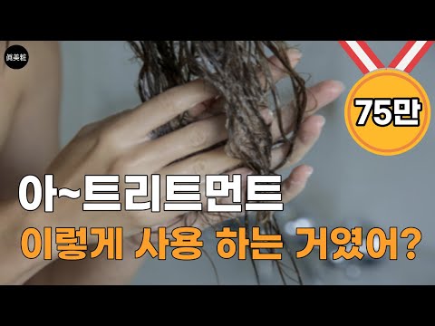 나만 모르고 있던 트리트먼트 사용법 머리결이 좋아지지 않은이유