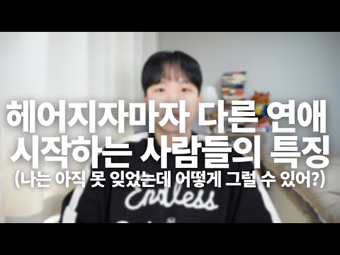 헤어지자마자 다른 연애 시작하는 사람들의 특징