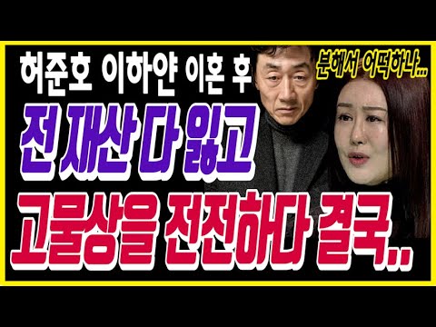 허준호 이하얀 이혼 후 전 재산 다 잃고 고물상을 전전하다 최근 전해진 충격 근황!