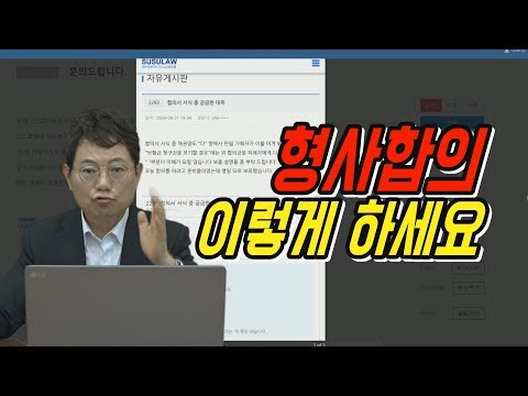 868회. 형사합의할 때 경찰서 양식이나 검찰청 형사조정실의 합의서 양식으로 하면 형사합의금 몽땅 날릴 수 있습니다
