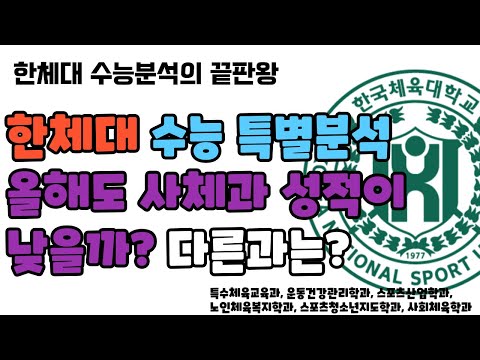 한체대 수능 특별분석! ㅣ 올해도 한체대 사체과 국어 6등급 초반 될까?