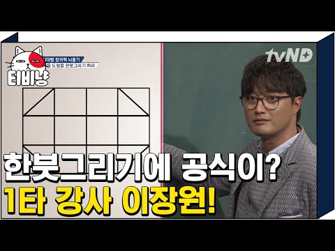 [티비냥] 한붓그리기 장인 이장원 스킬 공유한다~ 오늘의 1타강사 이장원 | #문제적남자 151018
