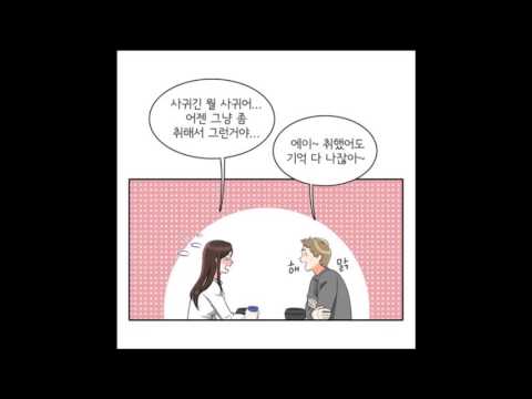 [웹툰 리뷰] 한번 더해요/미티,구구/네이버