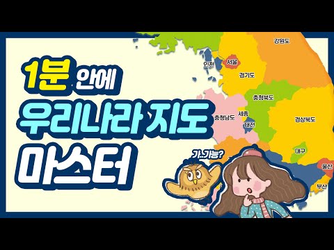 [상상up] 1분 안에 우리나라 지도 마스터! | 우리나라 on the 보드