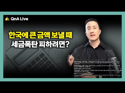 한국에 돈 송금하기 전, '이것'확인하고 보내면 문제 없습니다! 미국에서 한국에 송금할 때/한국에서 미국으로 송금할 때 이것만 기억하세요. [155강 타국송금]