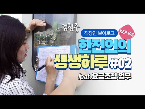 [KEP-log] 한전인의 생생하루(feat. 요금조정 업무)