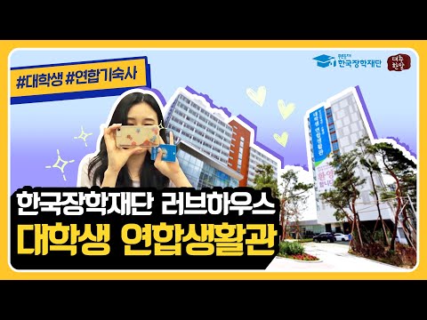 [대학생 홍보대사] 한국장학재단 러브하우스💓 “대학생 연합생활관”을 소개합니다!
