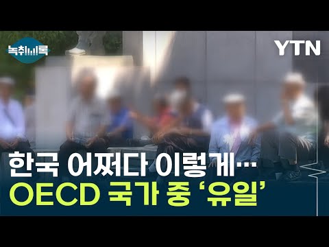 한국, OECD 국가 중 유일...초고령사회 앞두고 '최악 지표'  [Y녹취록] / YTN