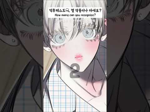 몇 명이나 맞췄어요? How many do you get it right? #웹툰 #비엘 #lezhincomics #manhwa