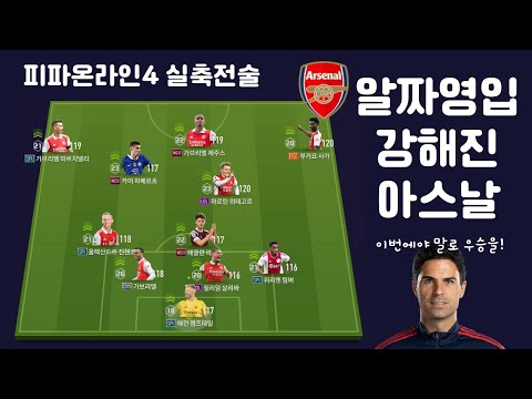 이번 시즌 기대되는 팀! 아스날 실축전술 #피파온라인4 #아스날