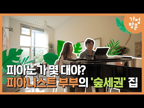 [가정방문] 집에서 열리는 피아노 콘서트? 피아니스트 부부의 하우스로 초대합니다!