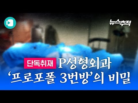 '프로포폴 투약 단골 연예인?'...P 성형외과 '3번방'에서 벌어진 일 / 비디오머그