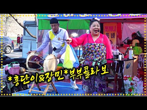 *홍단이&장민(장타령품바)* 부부콜라보 반월湖공연 _2022.3.6
