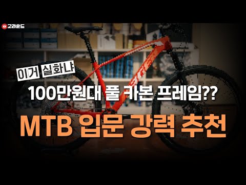 100만원대의 풀 카본 프레임 MTB !!  시마노 데오레 12단!! 강력 추천 !!