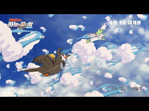 [공식] 극장판 포켓몬스터DP 「기라티나와 하늘의 꽃다발 쉐이미」 MV (80s Ver)공개!