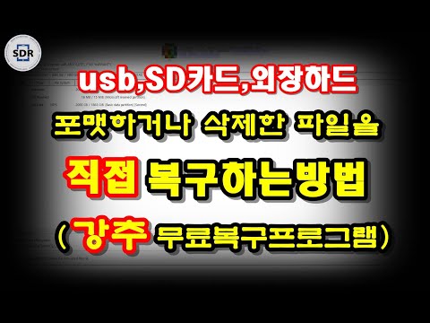 usb,외장하드에서 삭제하거나 포맷한 파일 직접 데이터 복구하는 방법 (무료 복구 프로그램 강추합니다)