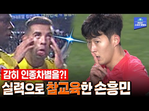 '피파 랭킹 13위'의 인종차별 수준...손흥민은 '실력'으로 보여준다!