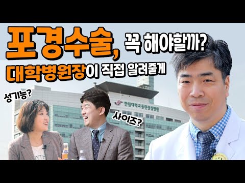 포경수술 하면 덜 자란다? 병원장이 직접 알려주는 포경수술의 모든 것!