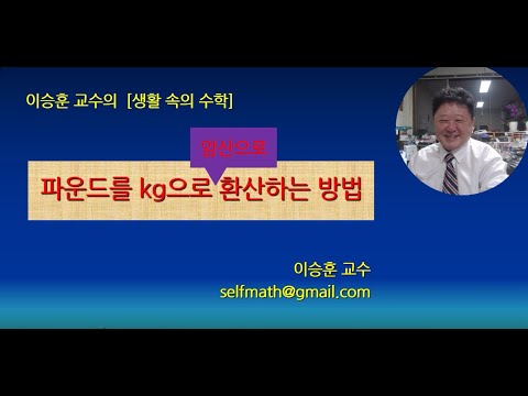 파운드를 kg으로 암산으로 간단하게 환산하는 방법 파운드를 kg으로 암산으로 간단하게 환산하는 방법