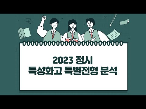 2023 정시 특성화고 특별전형 분석