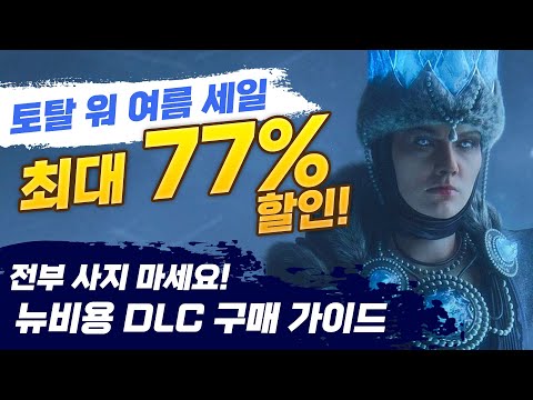 스팀 여름 세일! 토탈워 전문가가 추천하는 DLC 구매 가이드 & 추천 종족 5종 소개 I 토탈워 워해머 뉴비 가이드