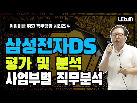 [삼성전자DS 직무분석] 평가 및 분석 (파운드리/메모리 사업부)│ ft. 前 삼성전자DS 반도체 엔지니어