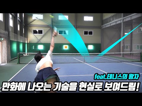 테니스의 왕자 기술을 구현해보는 레전드 테니스 선수 송아(아송) ㅋㅋ