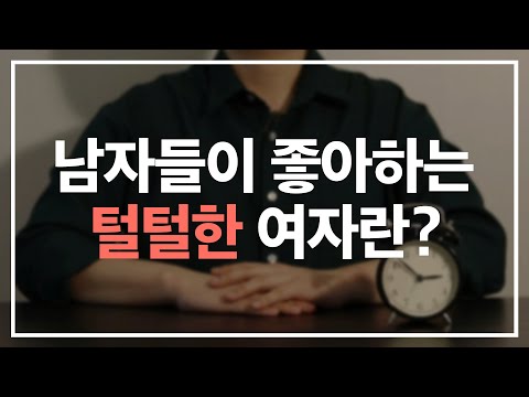 남자들이 좋아하는 털털한 여자의 특징