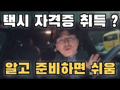 택시 하고 싶은가요? 자격증 취득 방법과 절차! 택시 장단점과 월급은?