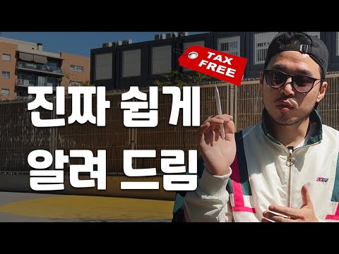바르셀로나 택스리펀 어렵지 않아요