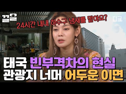 [#지금우리나라는] 하루 식비 190원...! 우리가 알던 '관광지' 그 너머 진짜 '방콕'의 모습 ㄷㄷ 상상 그 이상의 태국 빈부격차