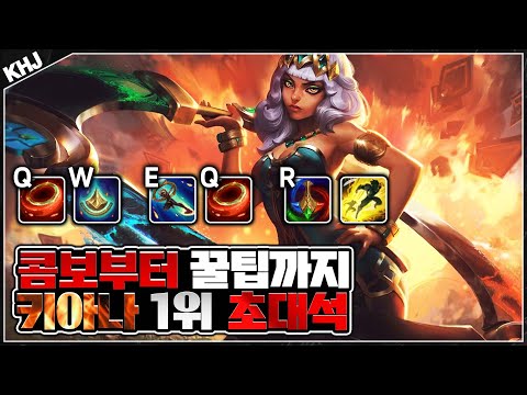 챌린저 키아나 1위가 알려주는 키아나의 모든것 [챔피언 상성, 스킬콤보,템트리 등]
