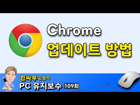 크롬 업데이트 방법