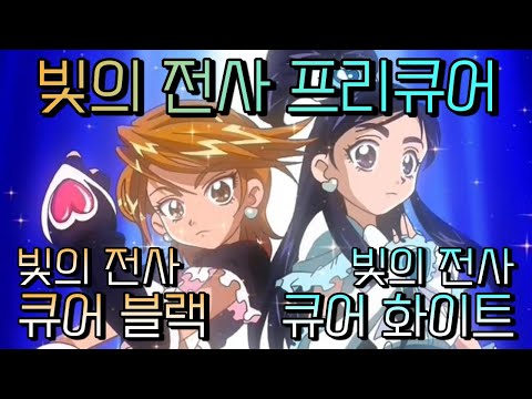 [한국판 빛의 전사 프리큐어] 큐어 블랙 & 큐어 화이트 변신