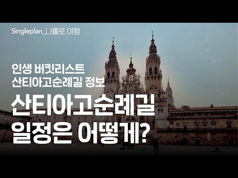 산티아고순례길 정보 ..산티아고순례길 일정은 어떻게잡을까?