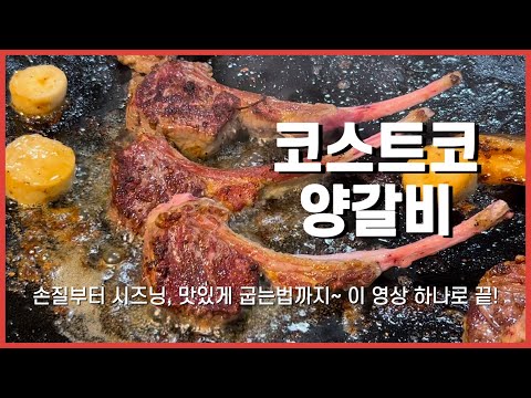 초보자도 쉽게 따라하는💁🏻‍♀️ 코스트코 양갈비 진공팩 손질부터 시즈닝, 그리들로 잡내없이 맛있게 굽는법까지🤗 (feat. 장어구이)