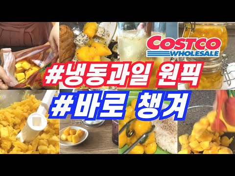 코스트코 냉동식품, 냉동과일 냉동망고. 이런 제품 소개해서 죄송합니다. 매장에 없는 날이 더 많아요. 보이면 바로 챙기세요.