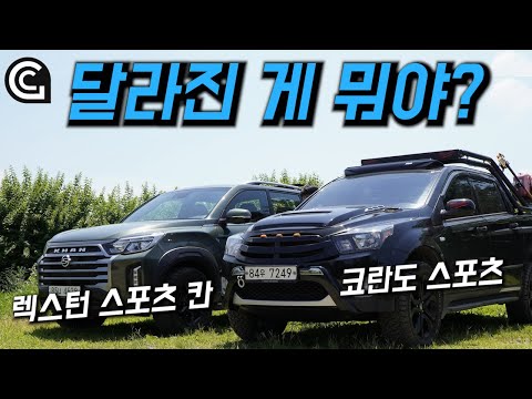 [비교시승] 조선 픽업 자존심 대결..렉스턴 칸 vs 코란도 스포츠 누가 미남?
