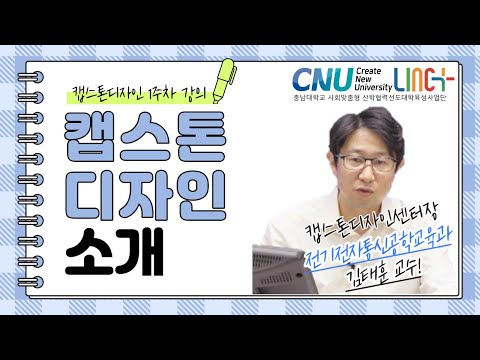 1차시. 캡스톤디자인 개념과 교과목 소개 / 충남대학교 LINC+사업단 캡스톤디자인