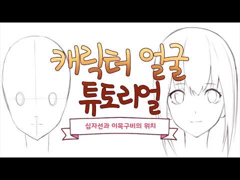 캐릭터 얼굴 그리는 법! 얼굴 튜토리얼~ 캐릭터 얼굴 그리는 법! 얼굴 튜토리얼~