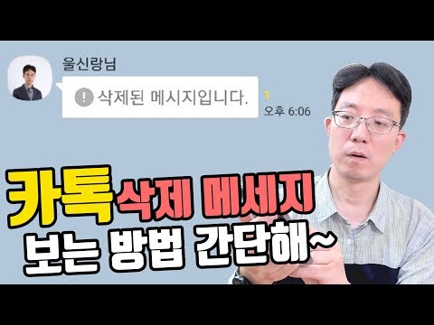 카톡 삭제된 메세지 보는법 간단하다