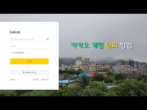 다음 통합 카카오계정 탈퇴 방법