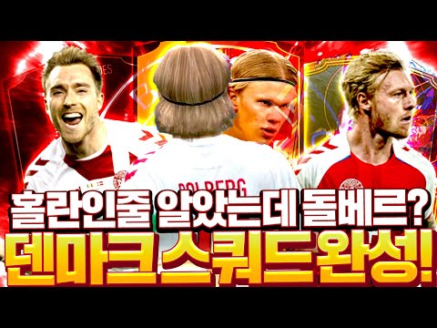 홀란인줄 알았는데 돌베르였다.. 덴마크 스쿼드! 피파4