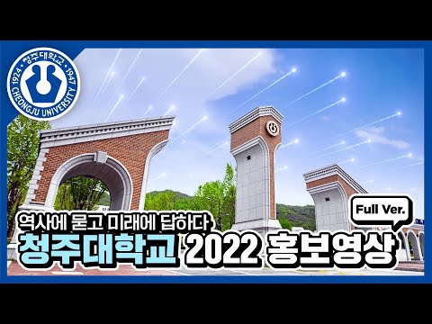 청주대학교 2022 홍보영상 Full Ver.