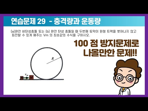 증명하는 문제라서 셤공부 거의 다한 사람이 풀기를! /// (충격량과 운동량) | 대학물리학 솔루션 (solution) | 일반물리학 1
