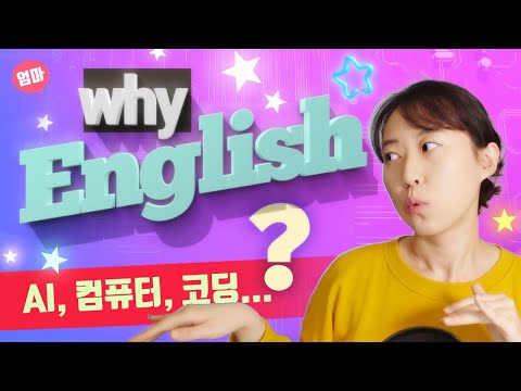 왜 다 영어일까? 대부분의 기술은 왜 영어로 시작된걸까? 인터넷 및 첨단 기술 발달이 영어가 기본인 이유. 역사적 & 기술적 발달 수다. 알쓸신잡 상식