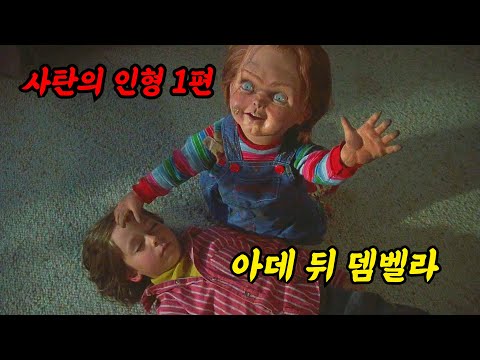[결말포함] 인간의 몸을 탈취하려고 하는 정신나간 인형