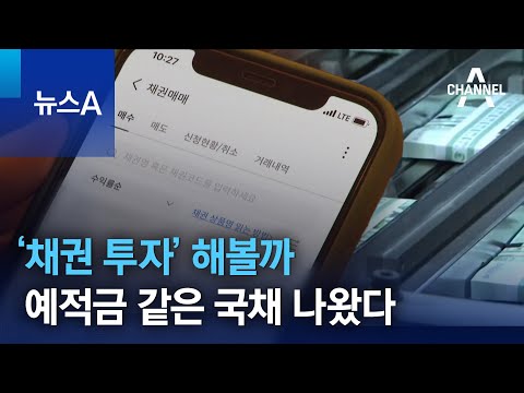 ‘채권 투자’ 해볼까…예적금 같은 국채 나왔다 | 뉴스A