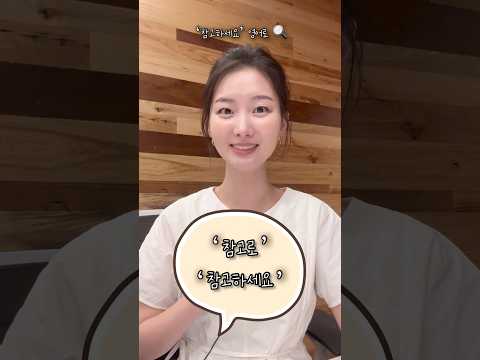‘참고하세요’ 영어로 🔍