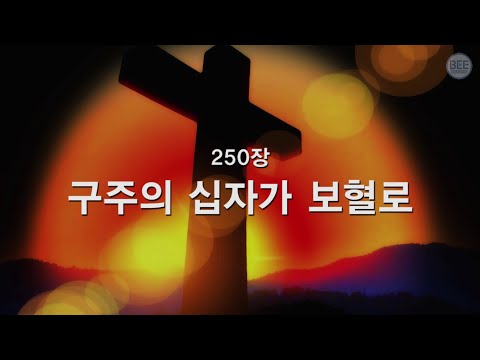 [새찬송가] 250장 구주의 십자가 보혈로
